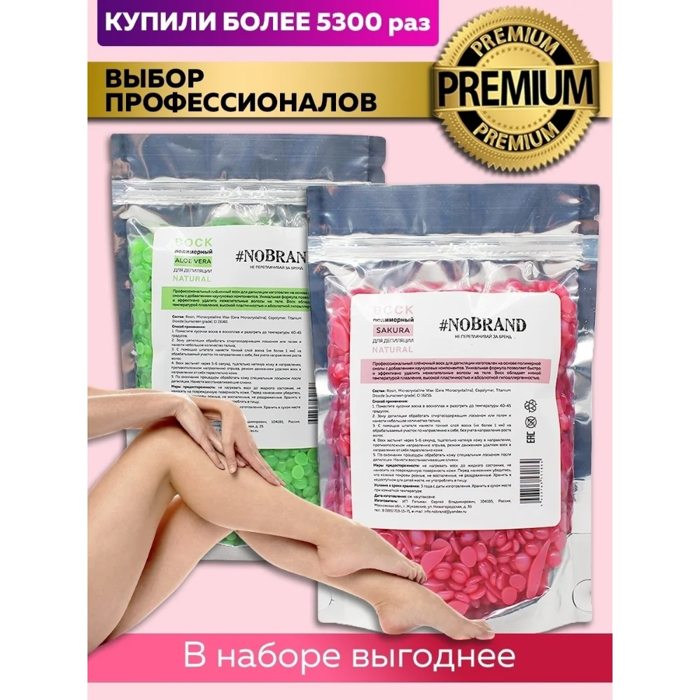 NOBRAND. Воск горячий для депиляции/в гранулах/Пленочный/для лица и бровей/Для бикини