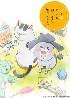 养狗与猫每天都很开心的海报