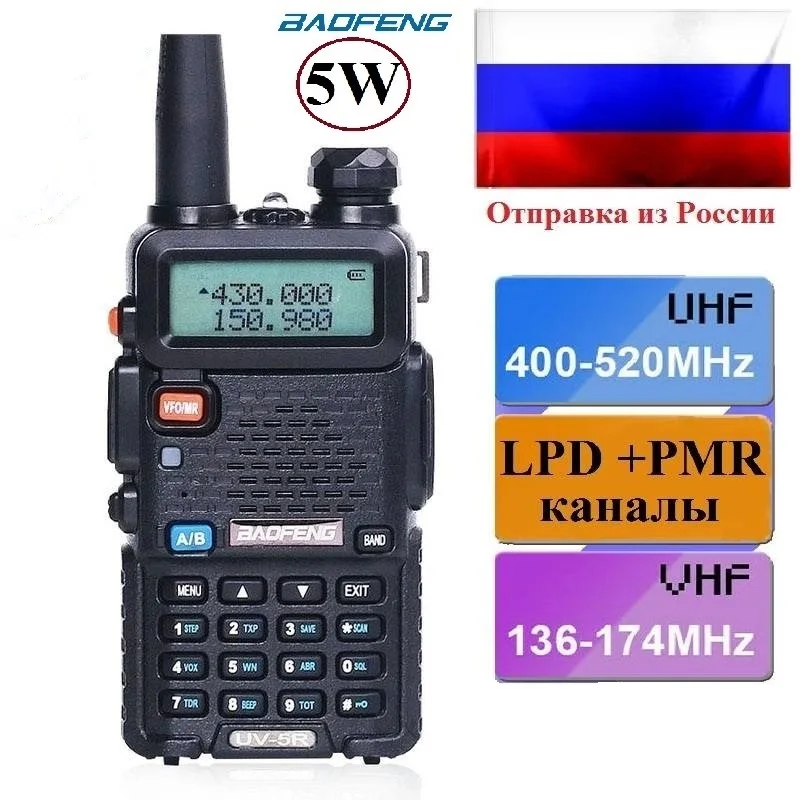 Рация Baofeng UV-5R 5Вт прошиты LPD+PMR диапазоны под Россию | Мобильные телефоны и
