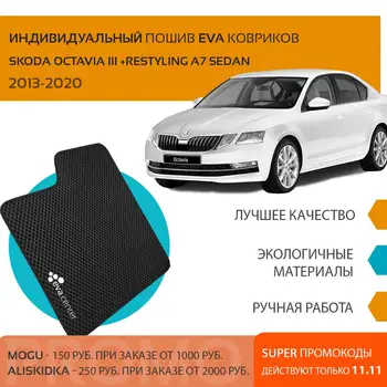 

Car Mats Eva on Skoda Octavia III + restyling sedan 2013-2020 set of 4 mats, jumper tunnel Eva mats on auto