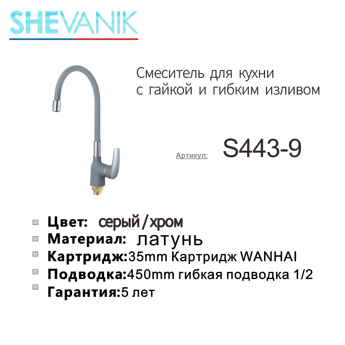 СМЕСИТЕЛЬ ДЛЯ КУХНИ С ГАЙКОЙ И ГИБКИМ ИЗЛИВОМ S443-9