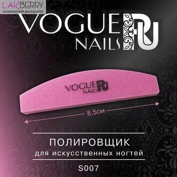 

Полировщик Voguenailsru для искуственных ногтей (лодочка)