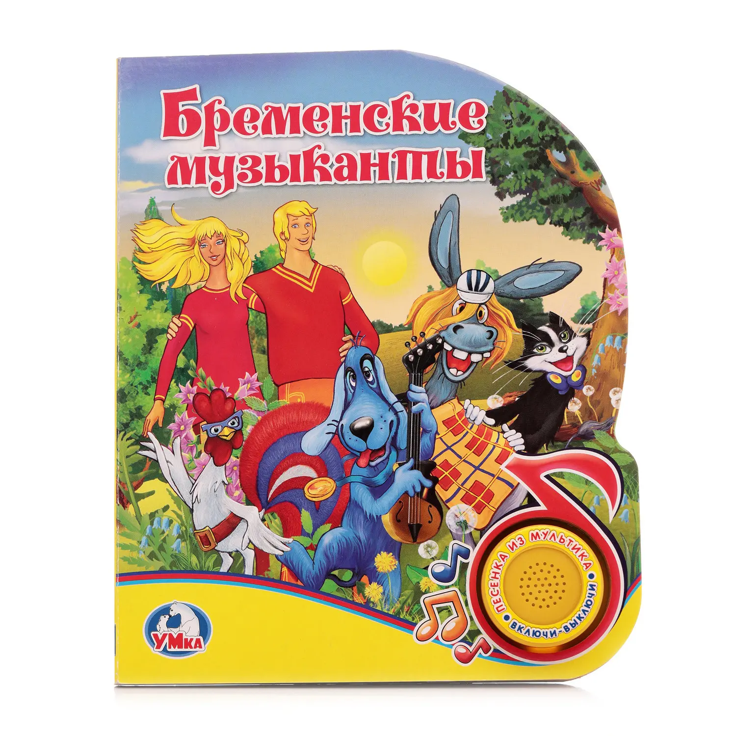 217617. музыкальная книга бременские музыканты 10 песен. бременские музыканты книжка музыкальная. книжка бременские музыканты. книга умка бременские музыканты и другие сказки арт.
