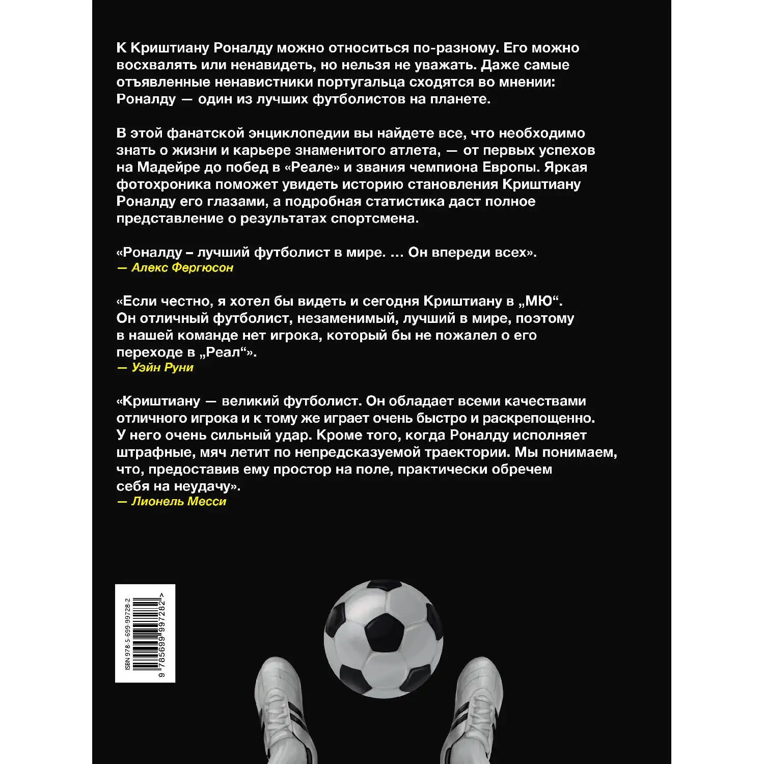 Криштиану Роналду. Фанатская энциклопедия (978-5-699-99728-2)