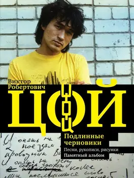 

Viktor Tsoi. Genuine Drafts. Songs, manuscripts, drawings. Memorable album/Vitaly Kalgin