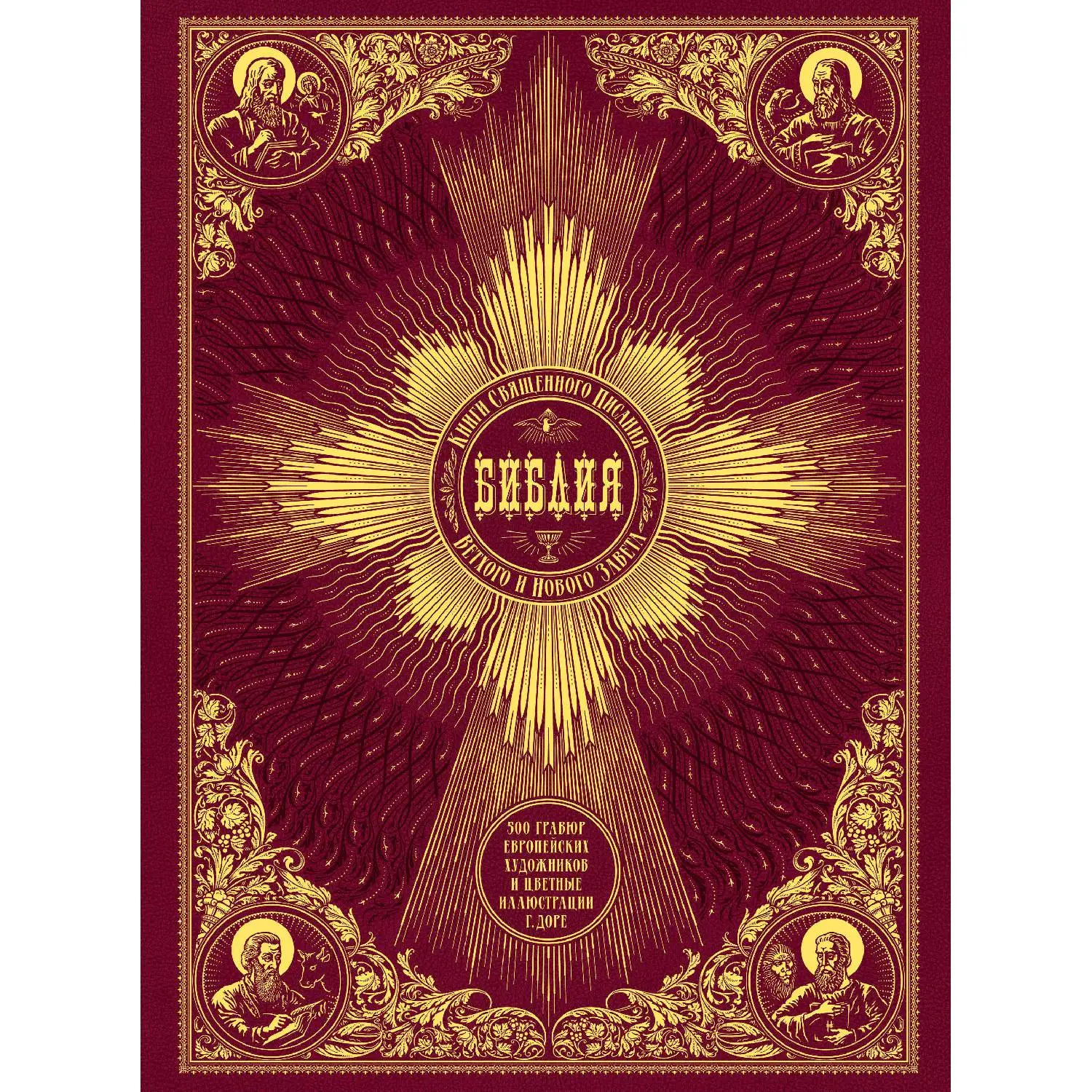 Библия. Книги Священного Писания Ветхого и Нового Завета. 500 гравюр европейских художников и цветные иллюстрации Г. Дор