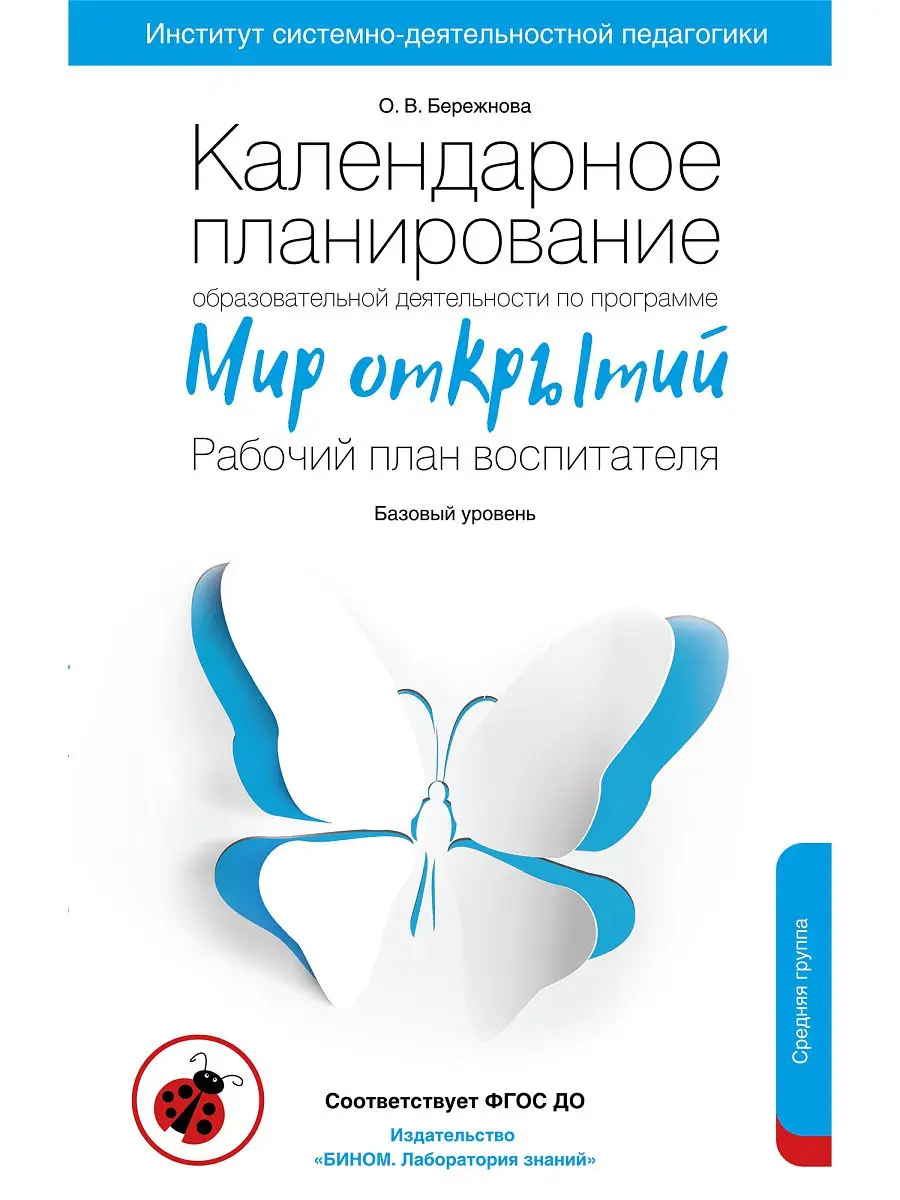 Бережнова О.В. Календарное планирование. Средняя группа. 4-5 лет | Канцтовары для