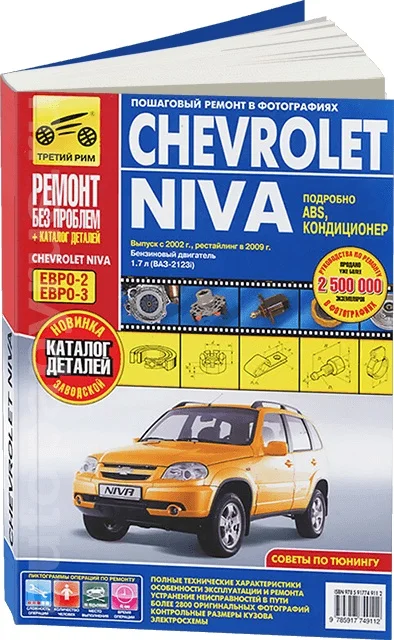 Book: Vaz 2123 Chevrolet Niva (b) from 2002G. V. + rest. In 2009. Rem., exple., then, color. photo., Ser. RBP | Third Rome afbeelding