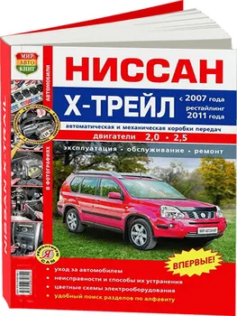 

Repair Manual and Operation Nissan X-Trail. Model since 2007. ISBN: 978-5-91685-061-1