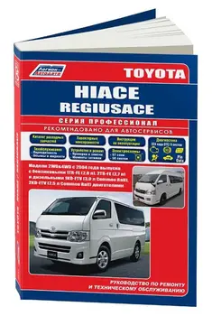 

Repair Manual and operation for Toyota Hiace / Regius ace. Model since 2004. ISBN: 978-5-88850-589-2