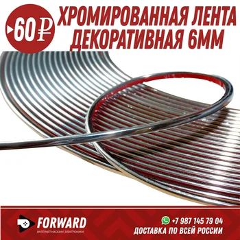 

Хромированная лента декоративная 6мм Автомобильные аксессуары