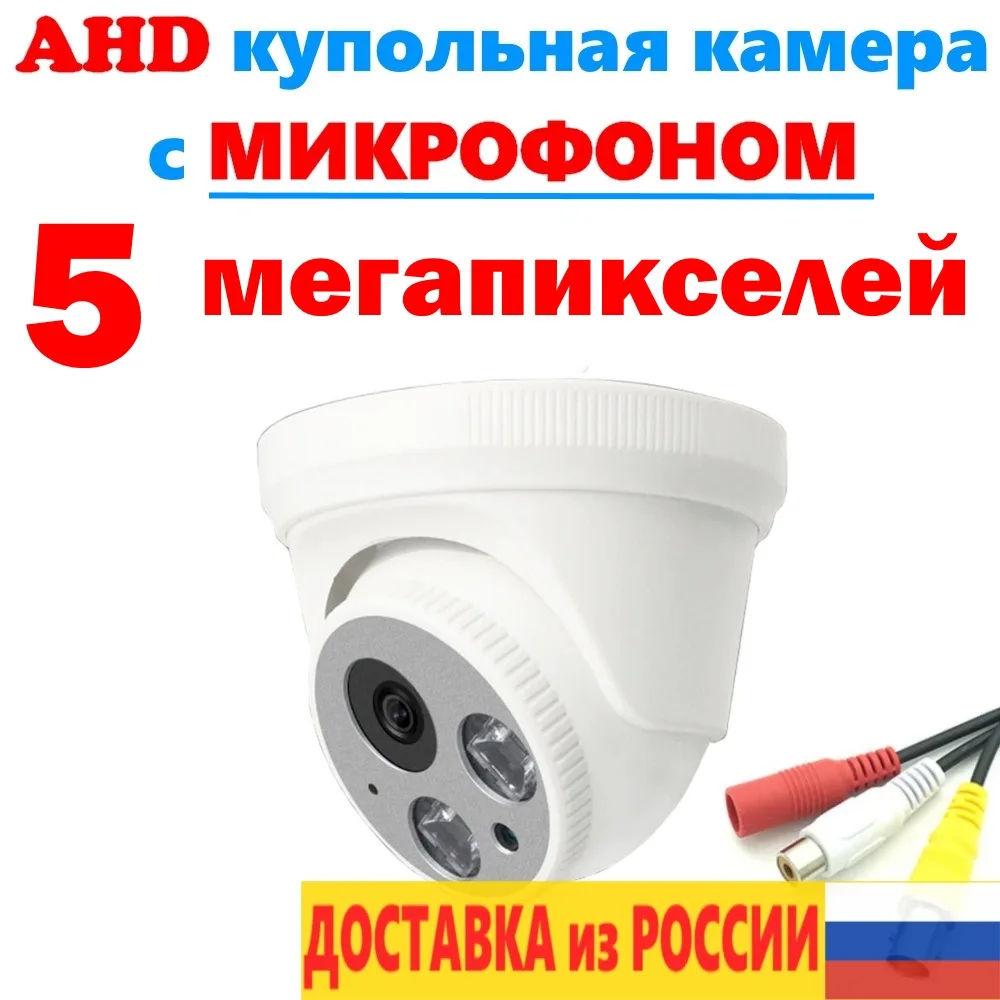 Камера купольная аналоговая внутренняя AHD камера МИКРОФОН 5 мегапикселей