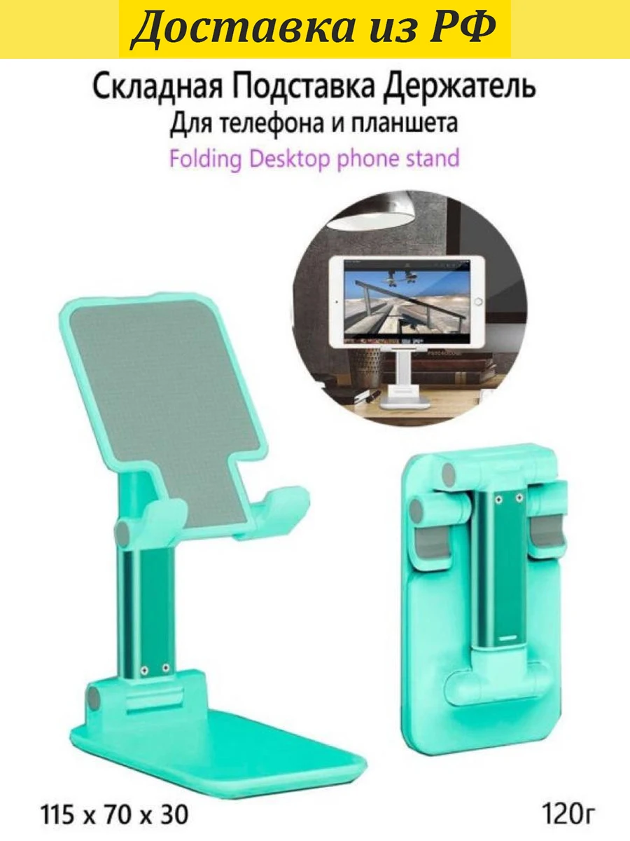 Подставка-держатель для телефона и планшета Складная Настольная iPhone Android