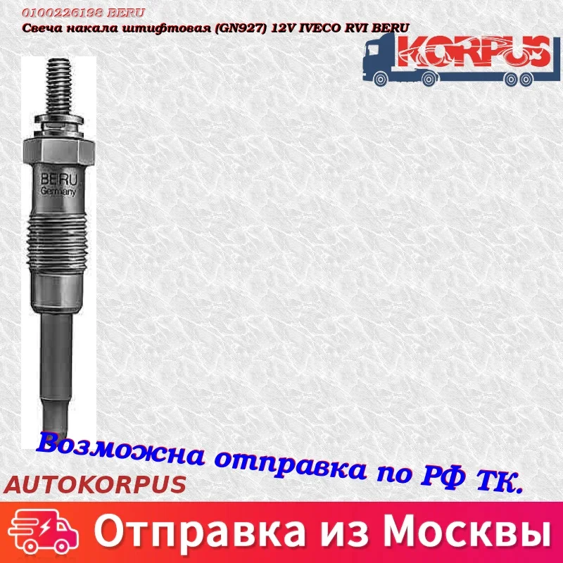 Свеча накала штифтовая(GN927) 12V IVECO RVI BERU