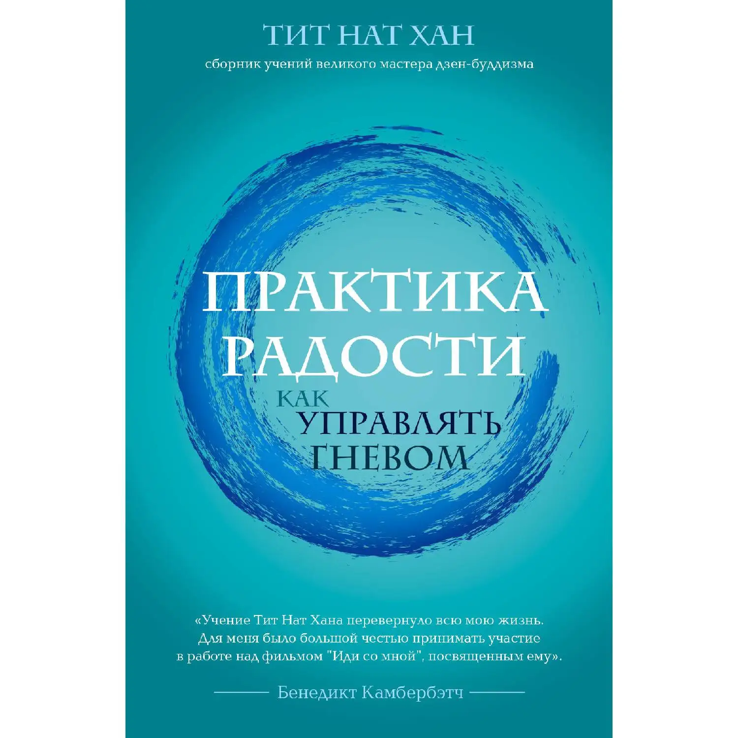 Практика радости. Как управлять гневом. Тит Нат Хан (978 5 04 098866 2)|Саморазвитие| |