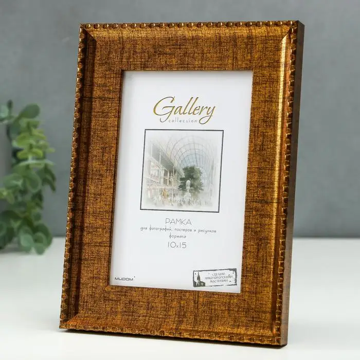 Фоторамка пластик Gallery 10х15 см 641713 золото |