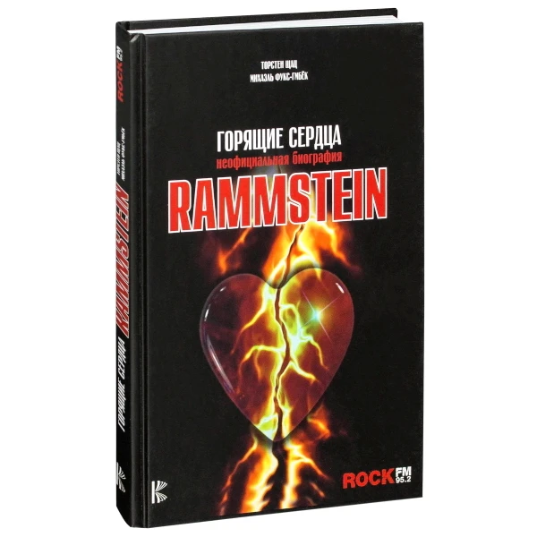 Rammstein. Горящие Сердца. Неофициальная Биография / Торстен Шац Михаэль Фукс-Гамбёк |
