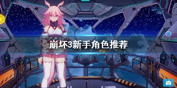 《崩坏3》新手角色推荐 新手角色选择攻略 _ 经验狗