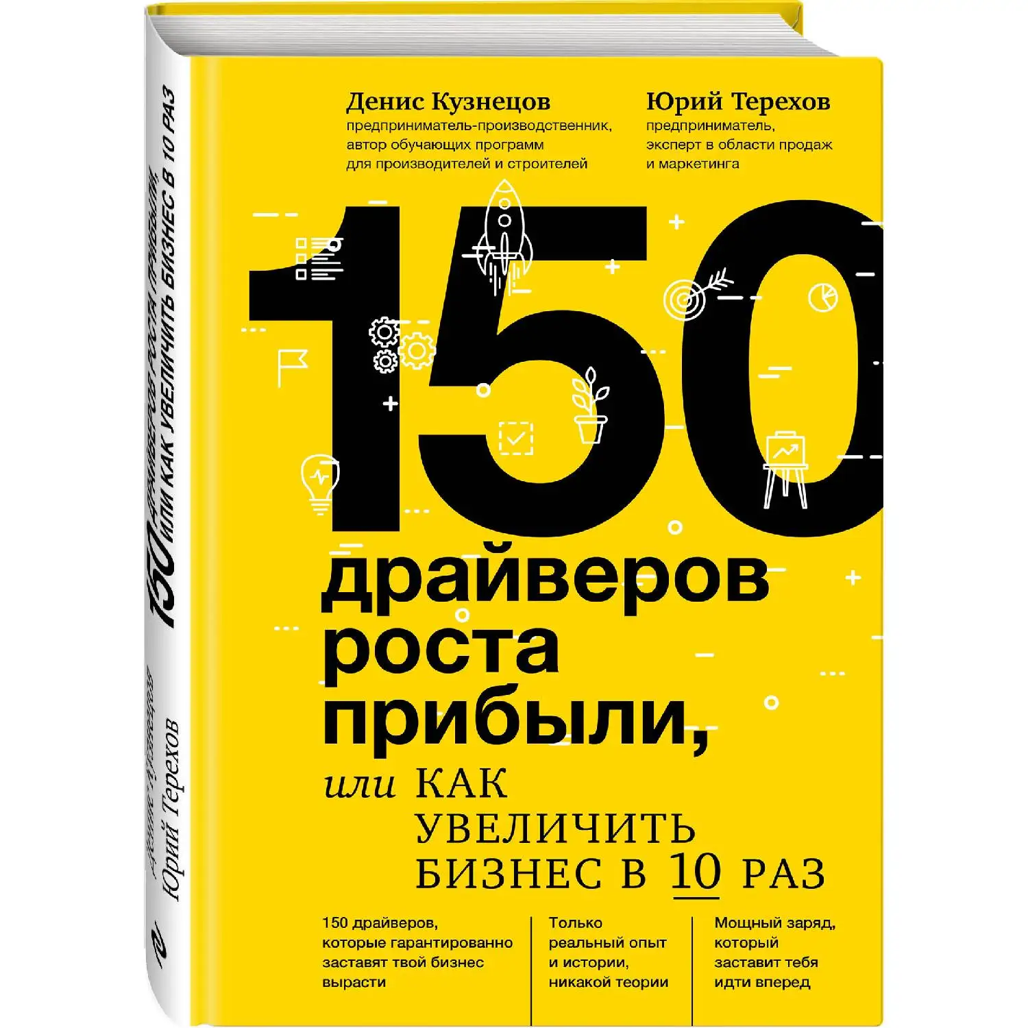 150 драйверов роста прибыли или как увеличить бизнес в 10 раз. Денис Кузнецов Юрий
