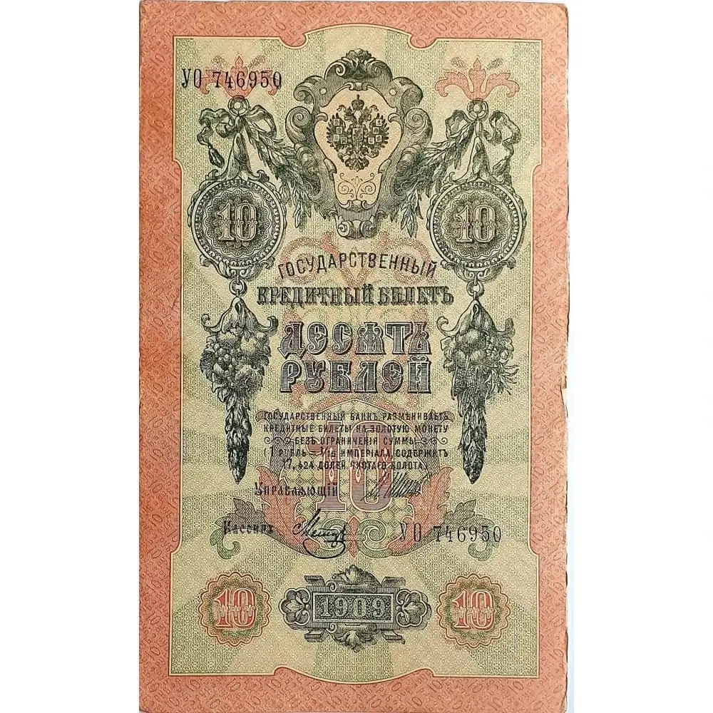Banknote 10 rubles 1909, Tsarskaya Russia, Russian Empire, original 100%