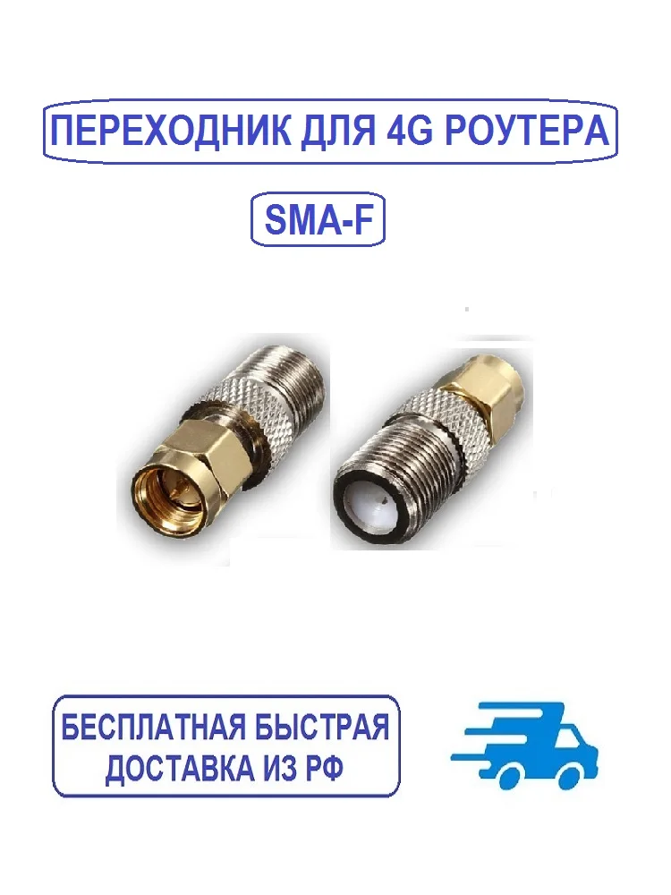 Переходник SMA - F female для 4G сетевого роутера Huawei / ZTE 2шт. (пара) | Компьютеры и офис