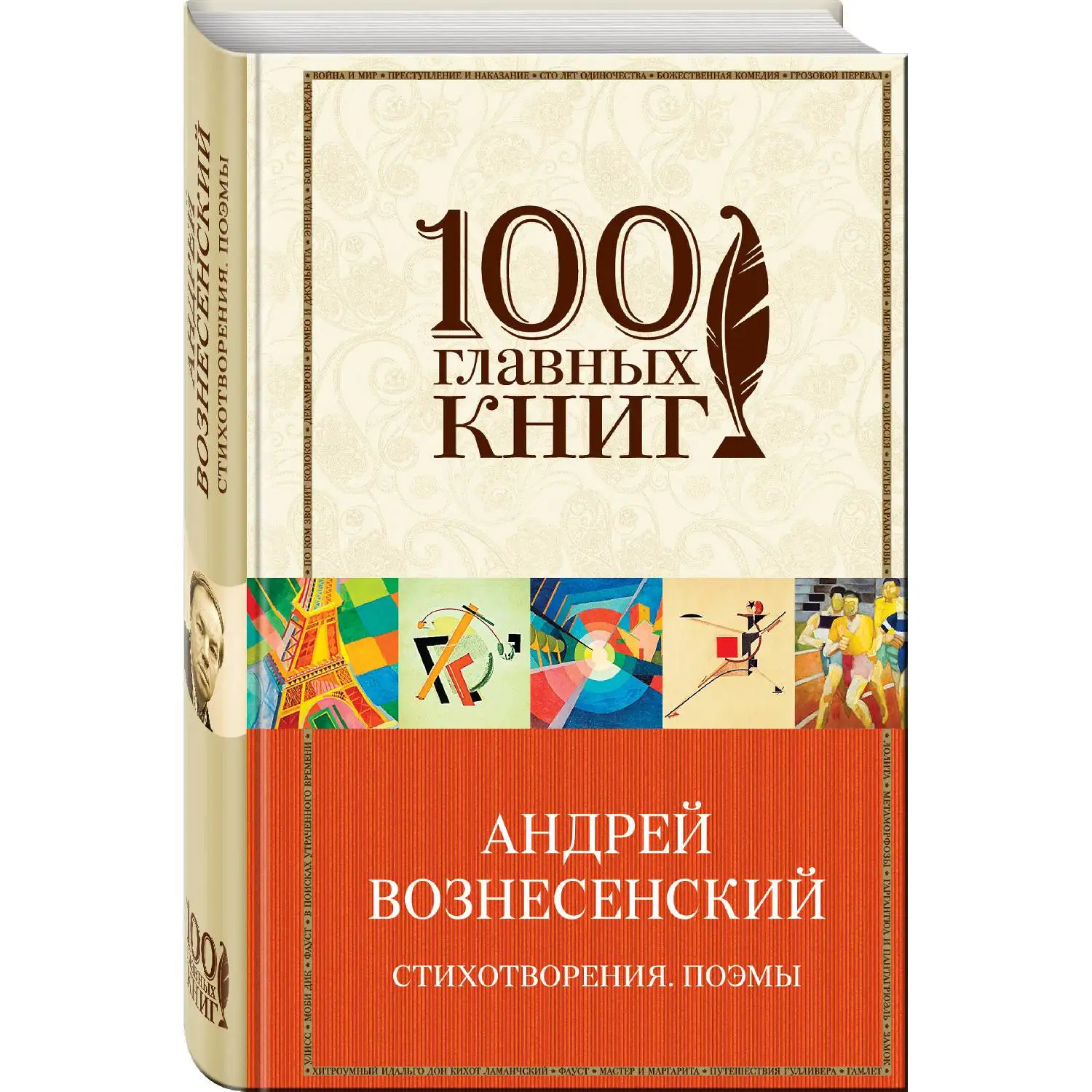 Стихотворения. Поэмы(Андрей Вознесенский, 978-5-04-093307-5, 640 стр., 16