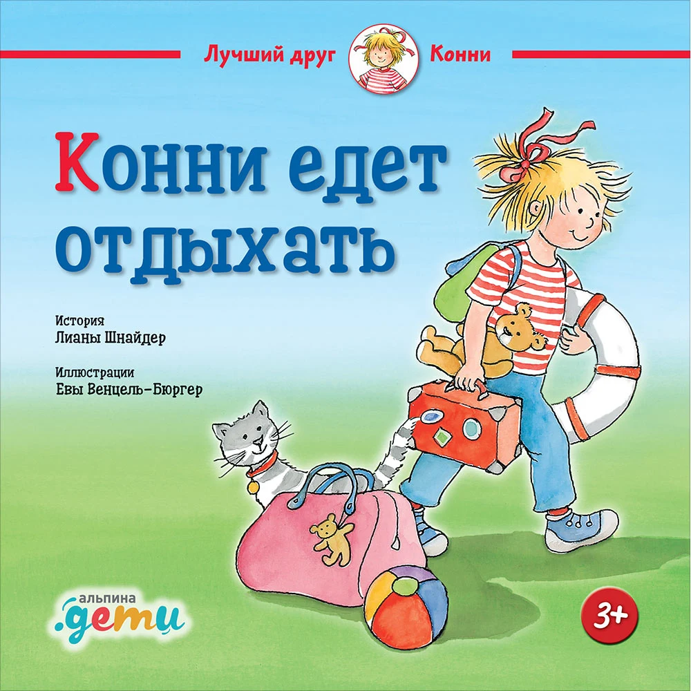 Конни едет отдыхать | Канцтовары для офиса и дома