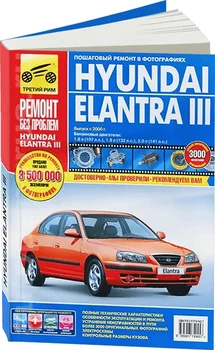 

Book: Hyundai Elantra 3 (b) from 2000 in. Rem., exple., then, color. photo., Ser. RBP | Third Rome