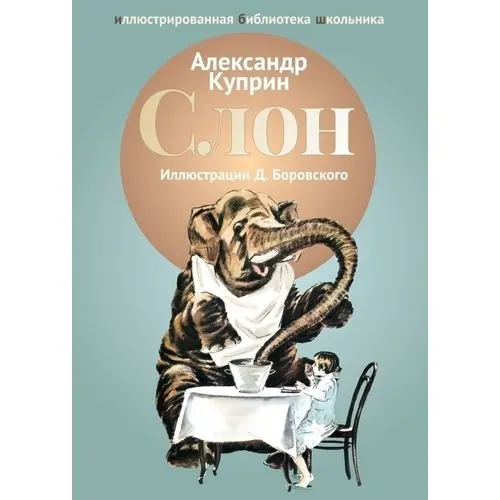 Обложка произведения слон куприн. Рассказ слон куприн 3 класс. Книга куприна слон. "слон". Куприн слон пересказ.