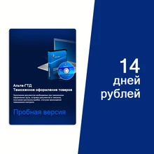 Альта-ГТД. Таможенное оформление товаров. (лицензия на 14 дней) [Цифровая версия]