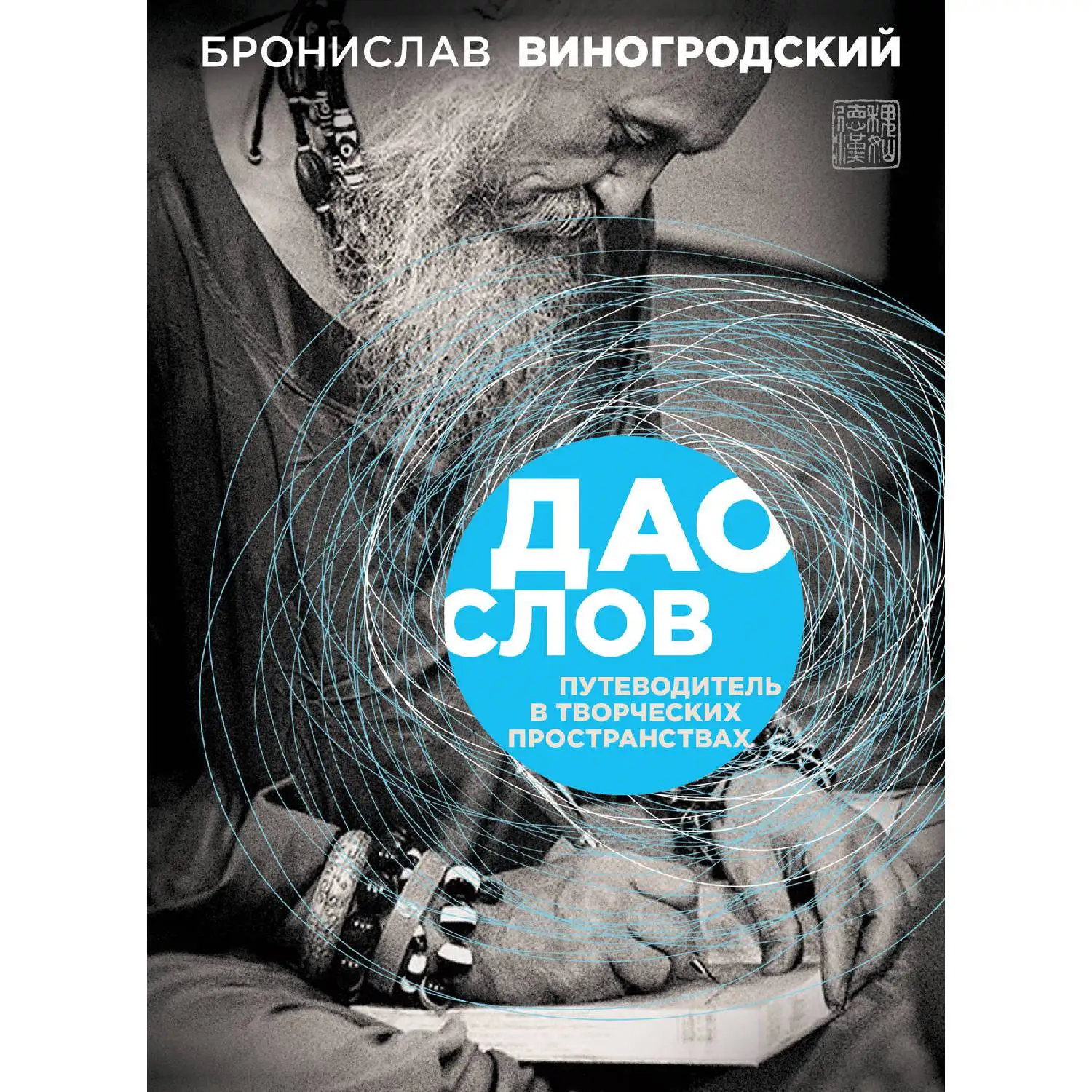 Дао слов. Путеводитель в творческих пространствах (Бронислав Виногродский, 978-5-699-74113-7, 512 стр., 16+)
