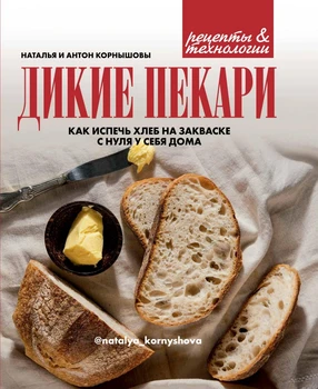 

A book with recipes in Russian "Wild bakers. How to bake bread on the fermentation from scratch at home."