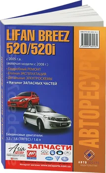 

Book: Lifan Breez 520/520i (b) with 2005 + 2008G. V., REM. Service. Then | Avtoresurs