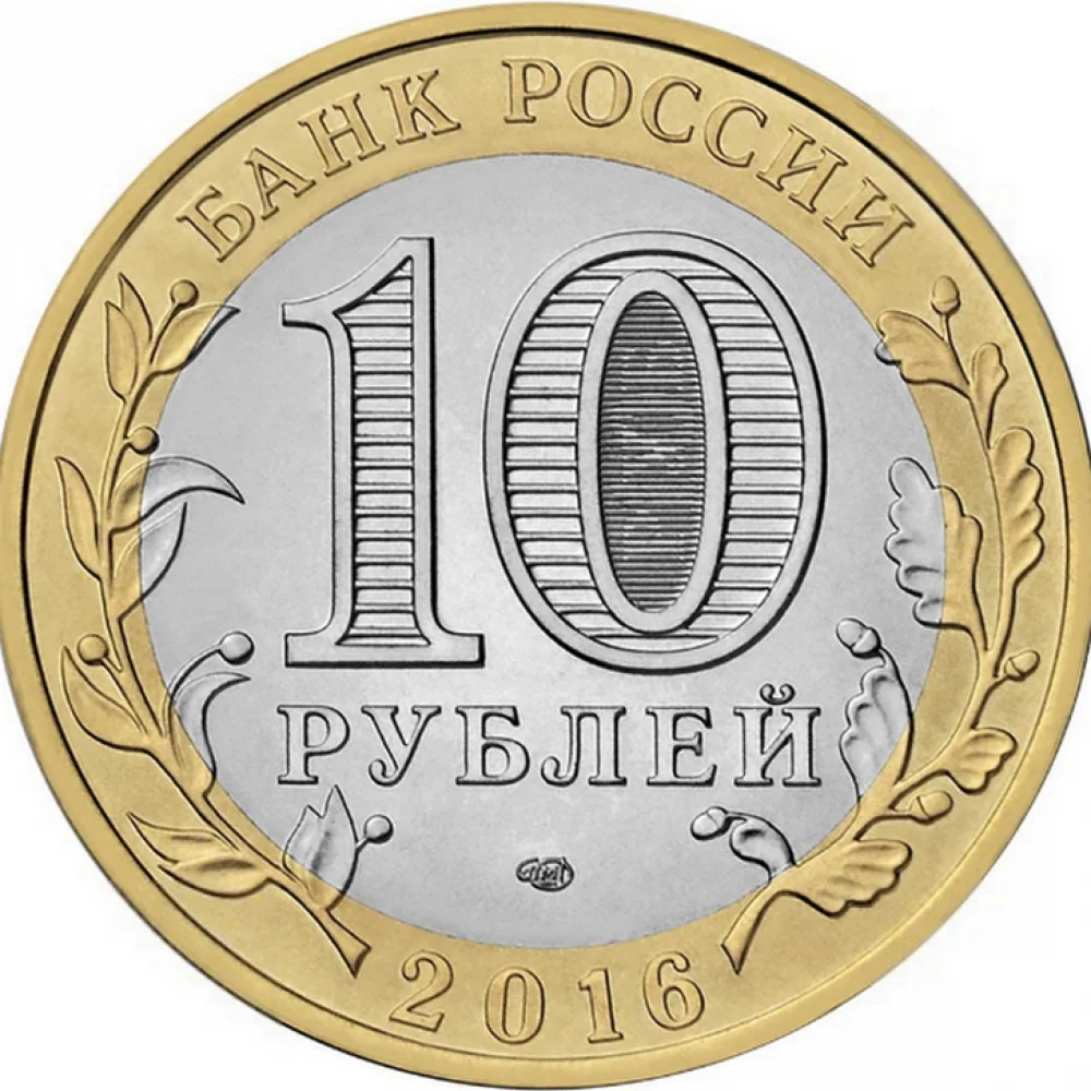10 рублей Иркутская Область года памятная монета