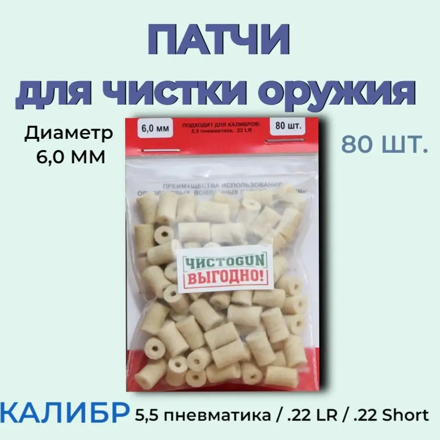 Патч для чистки оружия &quotЧИСТОGUN&quot диаметр 6 мм 80 шт 5 пневматика / .22 LR Short арт 0-80 |