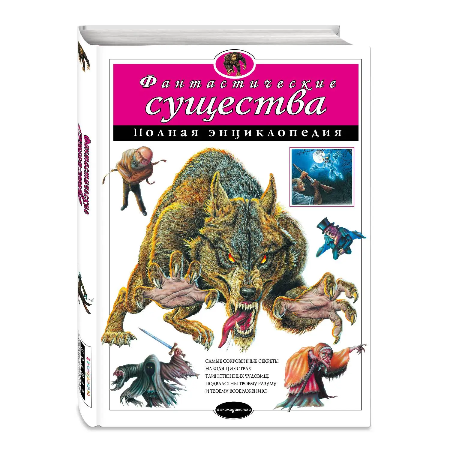 Фантастические существа. Полная энциклопедия (не Указано, 978-5-699-80593-8, 248 стр., 12+)