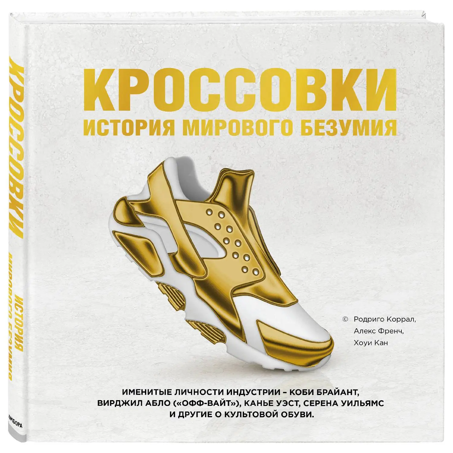 Кроссовки: история мирового безумия (золотая) (Родриго Коррал, Алекс Френч, Хоуи Кан, 978-5-04-100200-8, 300 с