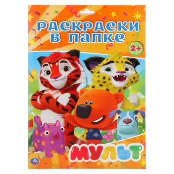 

"Mult" coloring set in the Umka folder 978-5-506-02908-3