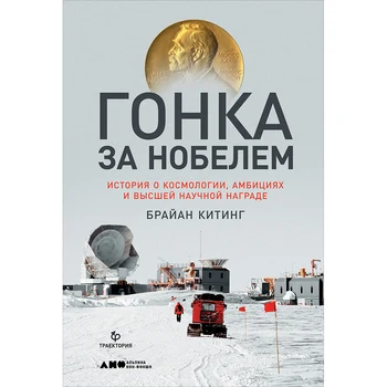 

Race for Nobel: history of cosmology, ambition and the highest scientific award