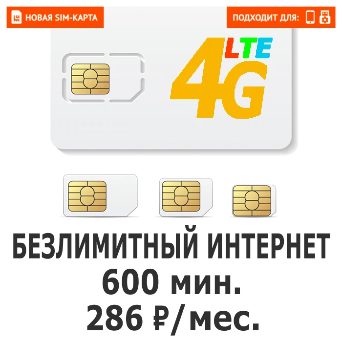 Сим карты ета с безлимитным интернетом. Мультисимкарта. домашний телефон с сим картой.