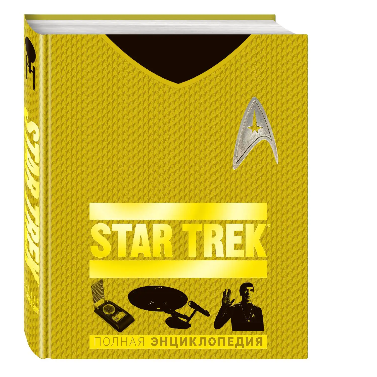 STAR TREK. Полная энциклопедия (978-5-699-90755-7 336 стр. 12+) | Канцтовары для офиса и дома