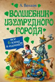 

Book "Wizard of the Emerald City" AST 8580-3