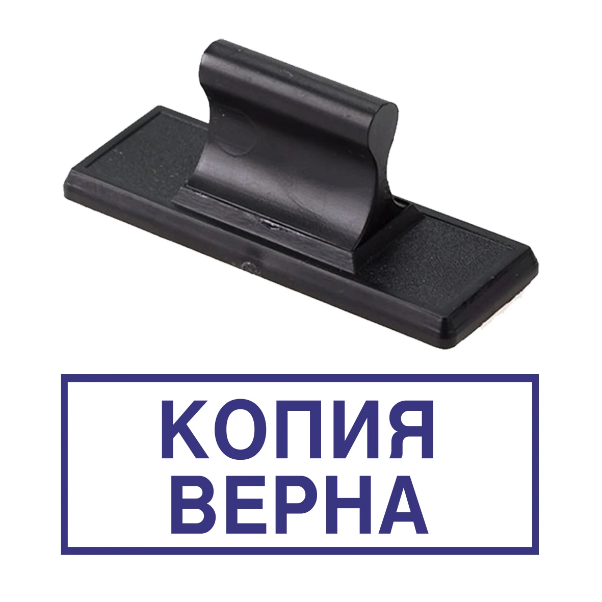 Штамп копия верна. Ручная оснастка штамп для документов. KOPRU | Канцтовары офиса и