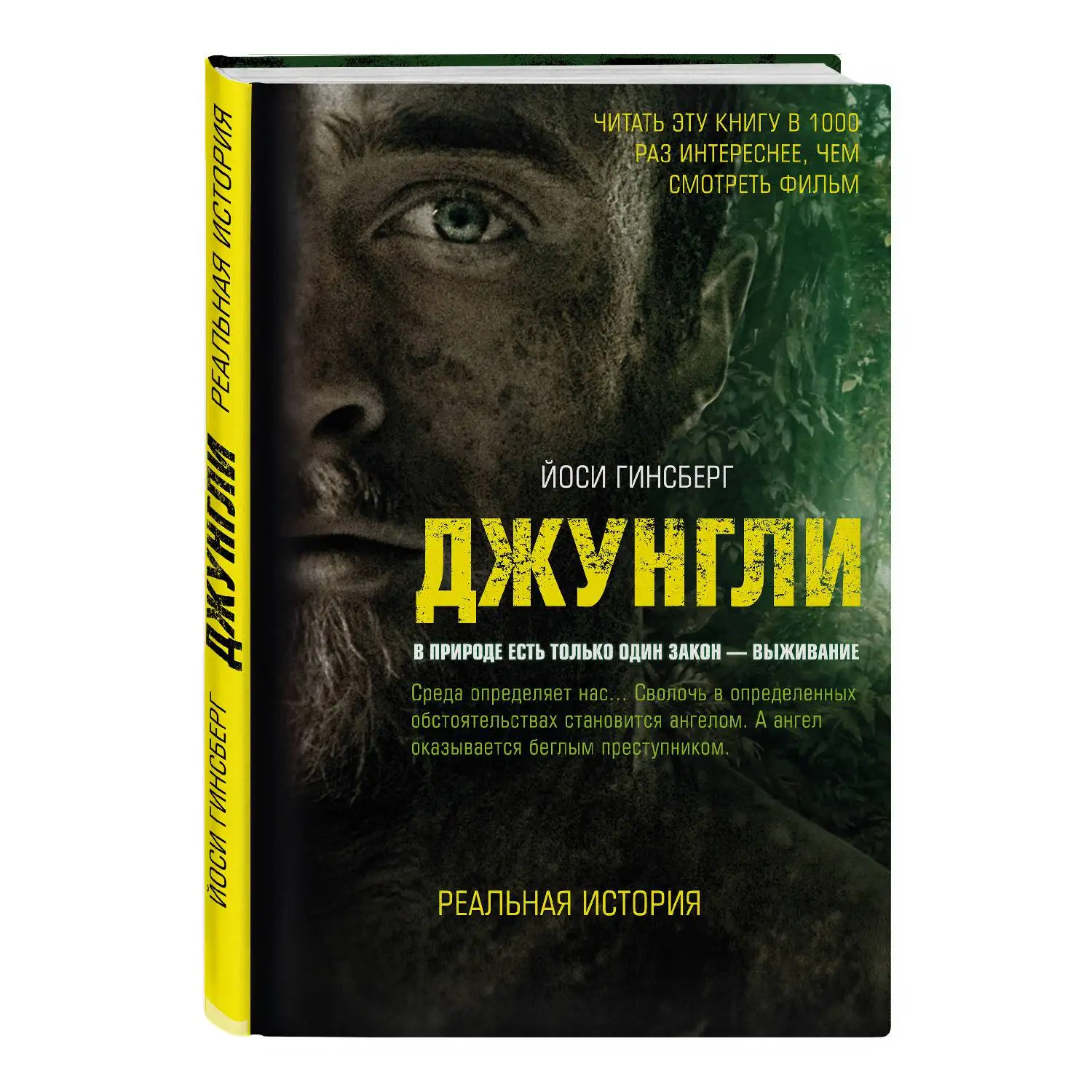 Джунгли. В природе есть только один закон - выживание (Йоси Гинсберг, 978-5-699-99757-2, 2