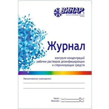 

Журнал контроля концентраций рабочих растворов дезсредств Стерилизация и дезинфекция