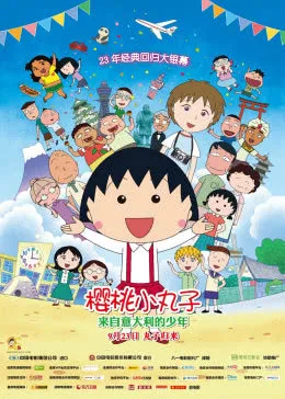 樱桃小丸子:来自意大利的少年年(普通话版)