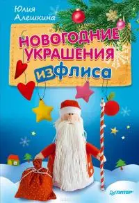 

Book p "New Year's decorations from fleece." 978-5-496-02004-6