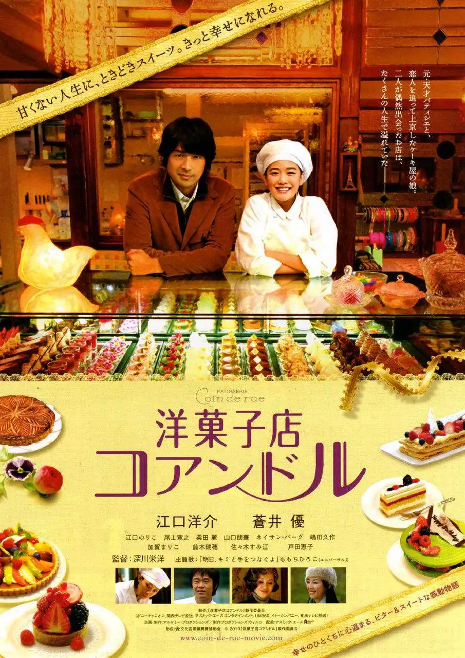 街角洋果子店線上看 劇情片 劇迷tv