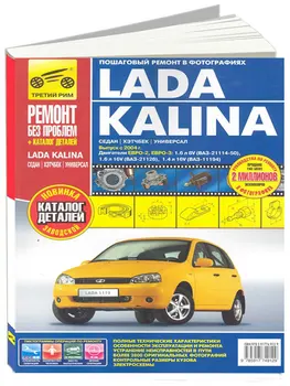 

Repair Manual for Lada guelder Vaz 1117 / 1118 / 1119, catalog items. Models with 2004. ISBN 978-5-91774-912-9