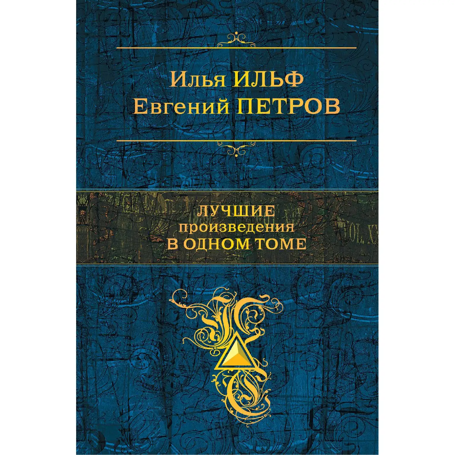 Лучшие произведения в одном томе(Илья Ильф, Евгений Петров, 978-5-699-96747-6, 896 стр., 16